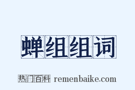 蝉组组词是什么意思的图片